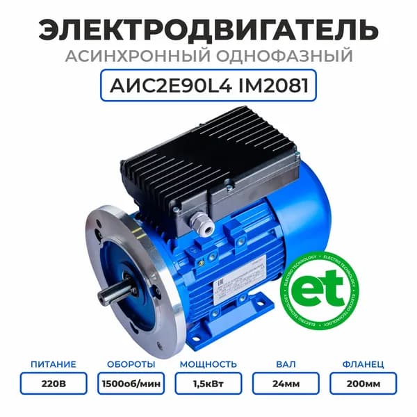 Электродвигатель однофазный АИС2Е90L4, 220В, 1.5кВт, 1500об/мин, Вал 24мм