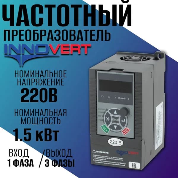 Векторный преобразователь частоты INNOVERT серии ITD 1,5 кВт 220В/ Частотный преобразователь Инноверт