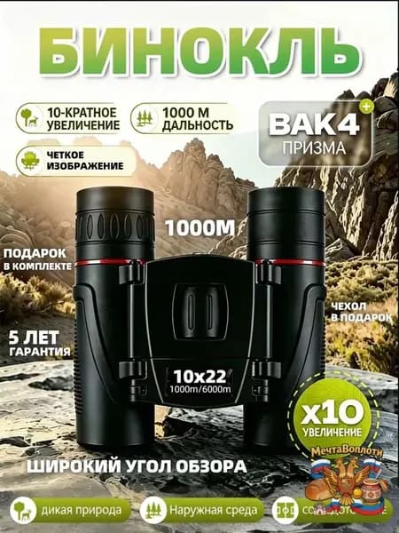 Бинокль 10x22 профессиональный маленький для рыбалки, театра, морской, военный, охоты