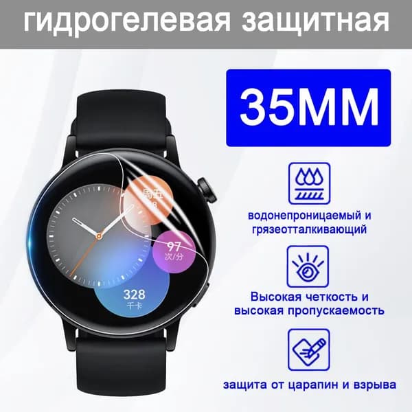 35 мм Круглые часы HD TPU гидрогелевая защитная пленка