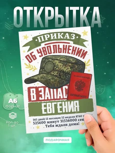 Открытка «Увольнение в запас» Евгений