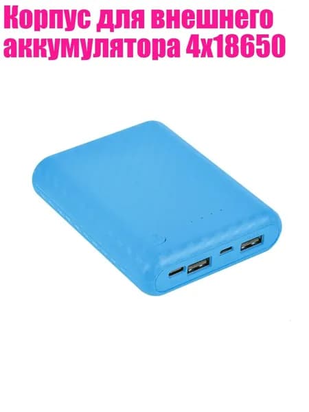 Корпус для внешнего аккумулятора 4x18650, Синий