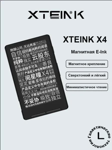 Электронная книга XTEINK X4 — 4.3-дюймовый E-Ink ридер с магнитным креплением, сверхпортативный, черно-серый