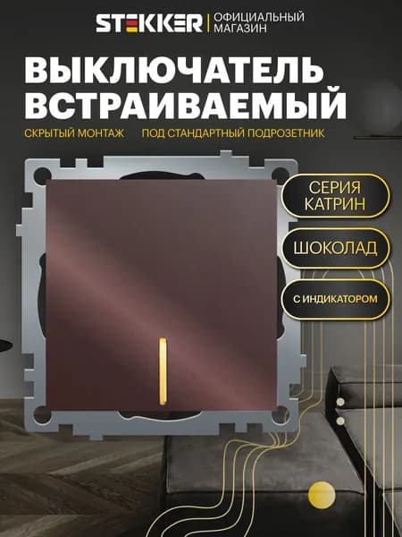 Встраиваемый выключатель одноклавишный / Выключатель с подсветкой 250В 10А (механизм), шоколад мокко, Катрин Stekker GLS10-7101-04 49022
