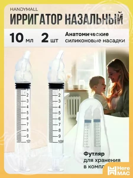 Ирригатор-шприц назальный для промывания носа детский 20мл. 2 шт. HEREMAC