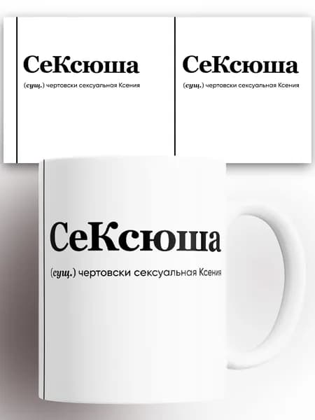 Кружка именная (Сущ) Ксюша СеКсюша 330 мл