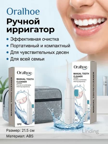 Oralhoe ручной ирригатор для полости рта