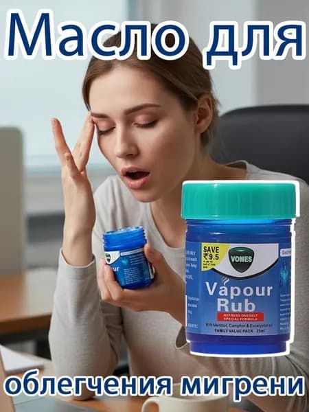 Масло от мигрени 25 мл