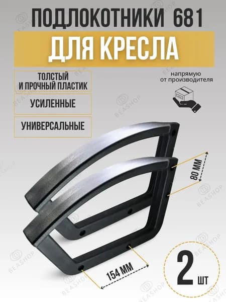 Подлокотники для офисных кресел 681, 2 шт