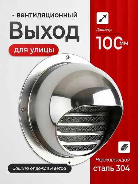 Стенной выход с решеткой и сеткой, 100 мм, из нержавеющей стали 304