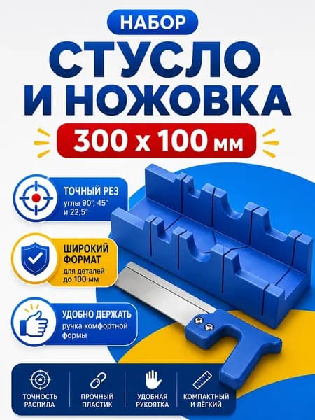 Стусло + ножовка 300 мм, ширина распила 100 мм, столярный
