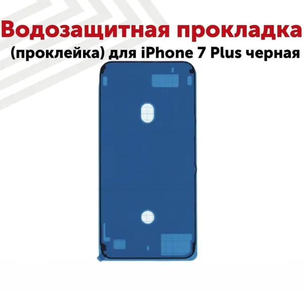 Водозащитная проклейка для iPhone 7 Plus, черная