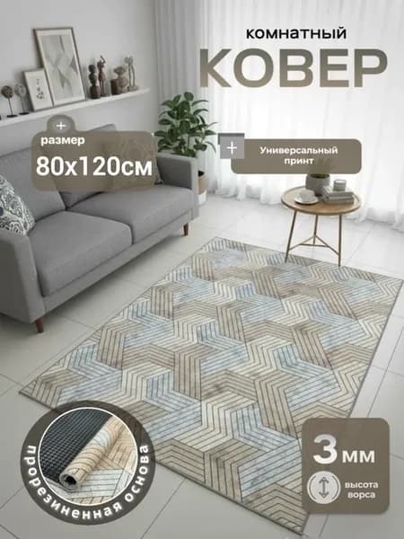Ковер комнатный прорезиненный 80х120 см