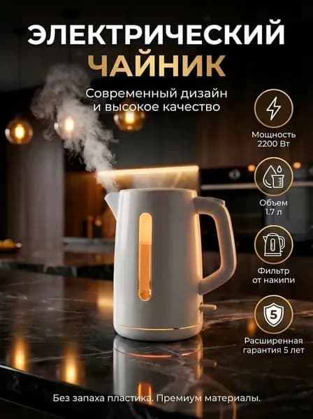 Чайник электрический 1,7 л, 2200 Вт, быстрый нагрев, электрочайник, белый