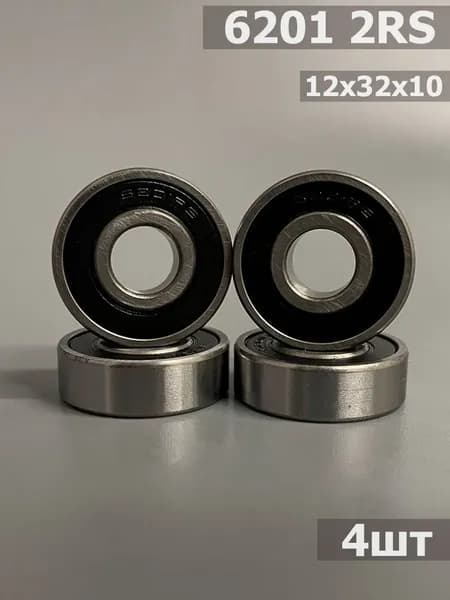 Подшипник 6201 2RS 4шт (12х32х10)