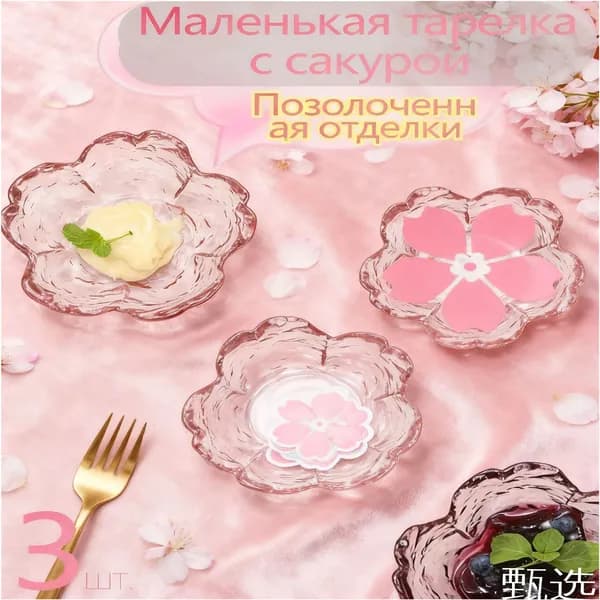 Набор тарелок "розовая цветочная тарелка" 8 см 3 шт светло-розовый
