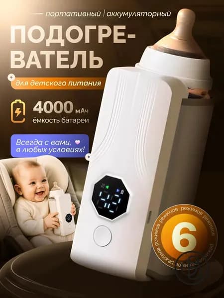 Подогреватель для бутылочки портативный, портативный