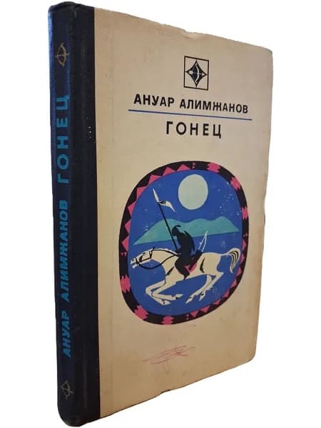 Гонец