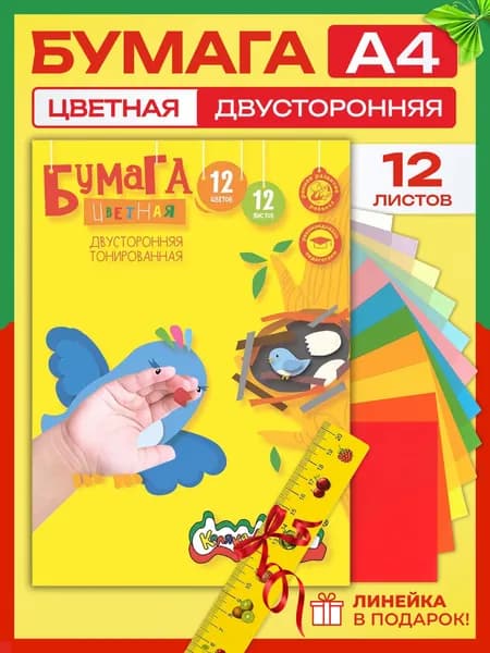 Цветная бумага А4, тонированная,12 цветов 12 листов