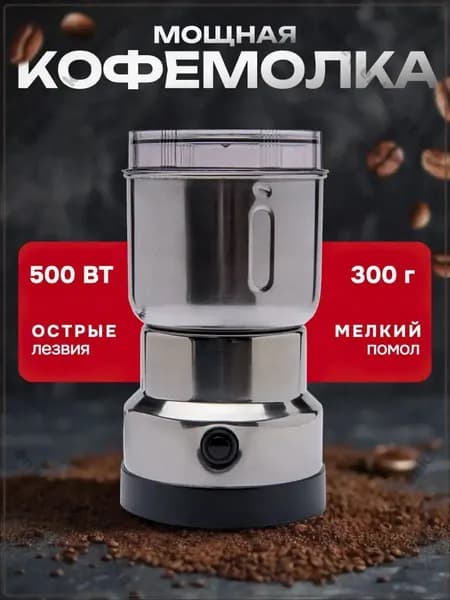 Кофемолка кофемолкаиюль 500 Вт, объем 300 г
