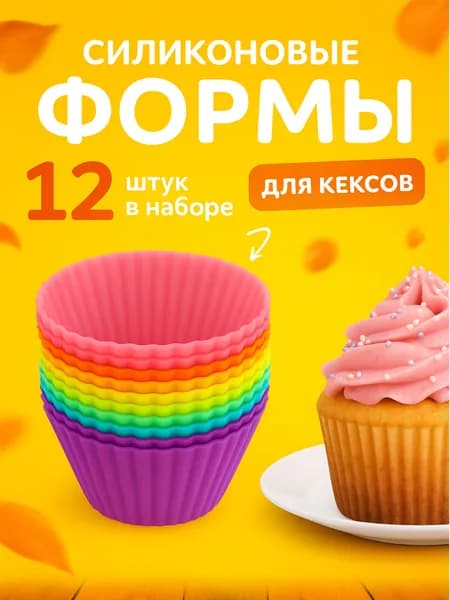Формы кулинарные для выпечки Кексов и Маффинов Капкейков силиконовые 12 шт ребристые Многоразовые Антипригарные Кулинарные