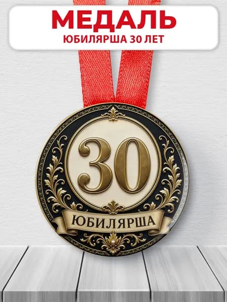 Медаль 30 лет юбилярша