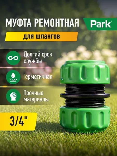 Муфта 3/4" HL036 в пакете