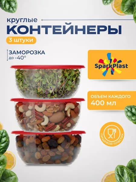 Контейнеры для еды, круглые, 3 шт. по 400 мл., хранение продуктов, Sparkplast, пищевые, пластиковые с крышкой, для заморозки и СВЧ-микроволновки.