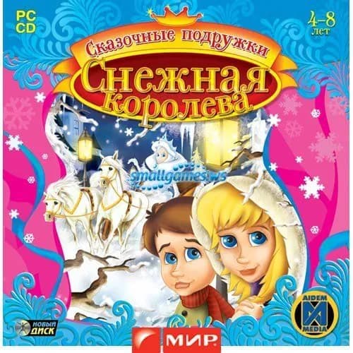 Сказочные подружки. Снежная Королева