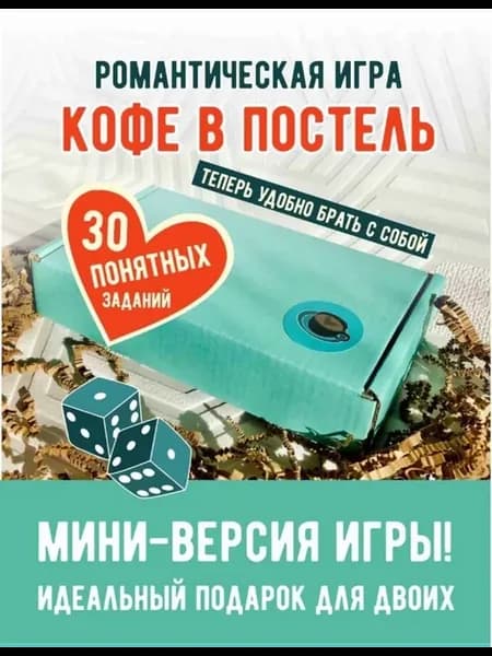 Игра для пар Кофе в постель мини