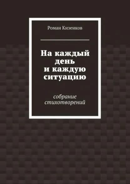На каждый день и каждую ситуацию. Собрание стихотворений | Кизенков Роман | Электронная книга