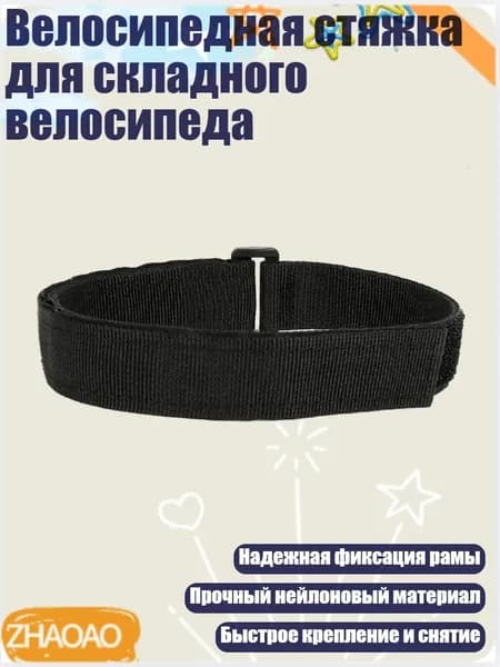 Велосипедная стяжка для складного велосипеда