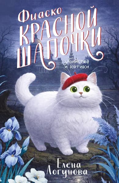 Книга Фиаско Красной Шапочки