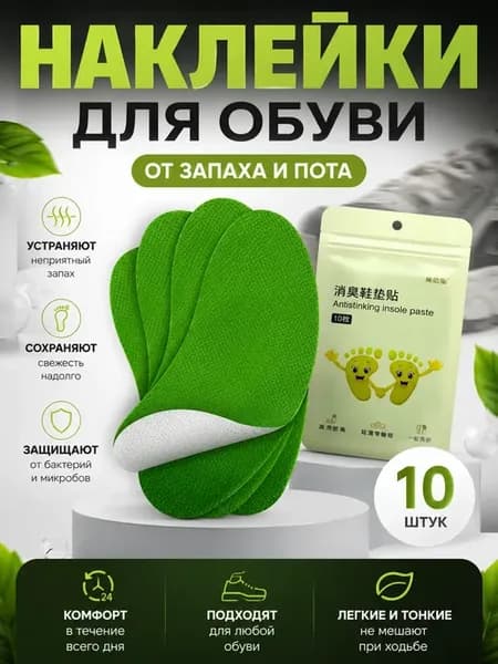 Средство от пота Наклейка дезодорант от запаха в обуви 10 шт