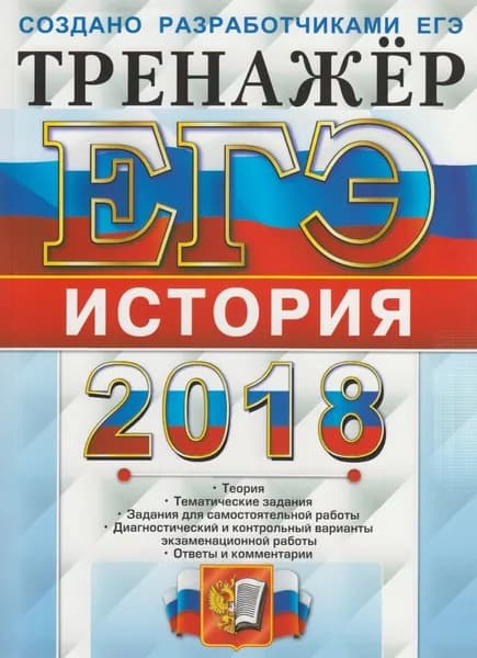 ЕГЭ 2018. Русский язык. Тренажер: подготовка к написанию сочинения | Назарова Татьяна Николаевна, Скрипка Елена Николаевна | Книга б/у