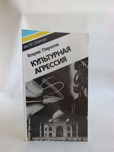 Культурная агрессия | Пирогов Генрик Николаевич