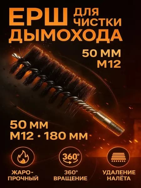 Ерш для чистки дымохода, щетка металлическая M12, диаметр 50 мм, длина 180 мм