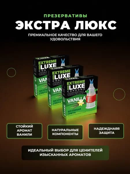 Презерватив LUXE Extreme с усиками и ароматом ванили/ Безумная Грета Набор- 3 упаковки, 3 шт.