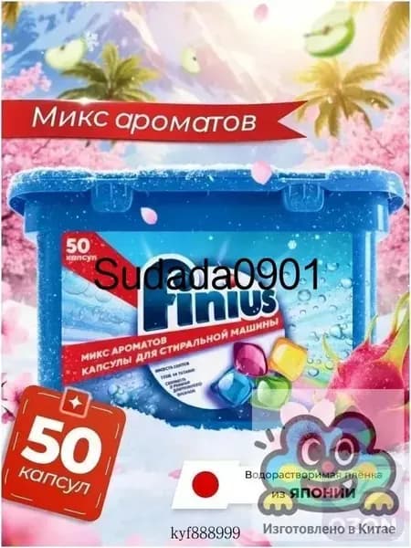 Капсулы для стирки FINIUS 3в1: эффективное удаление пятен, бережный уход