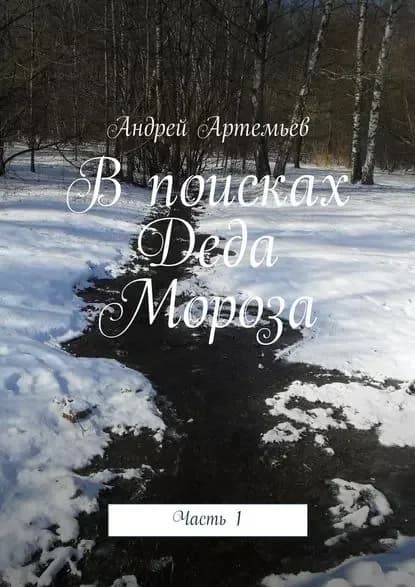 Впоисках Деда Мороза. Часть1 | Артемьев Андрей Евгеньевич | Электронная книга