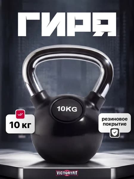 Гиря чугунная 10 кг VictoryFit обрезиненная с хромированной ручкой, Гиря чугунная спортивная для фитнеса и кроссфита