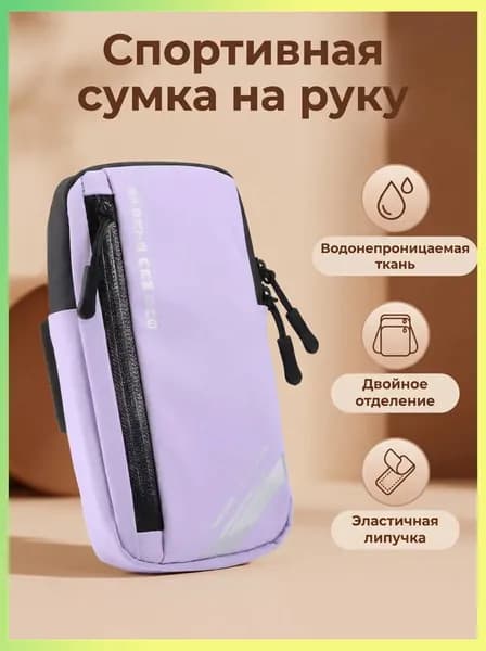 Сумка для бега