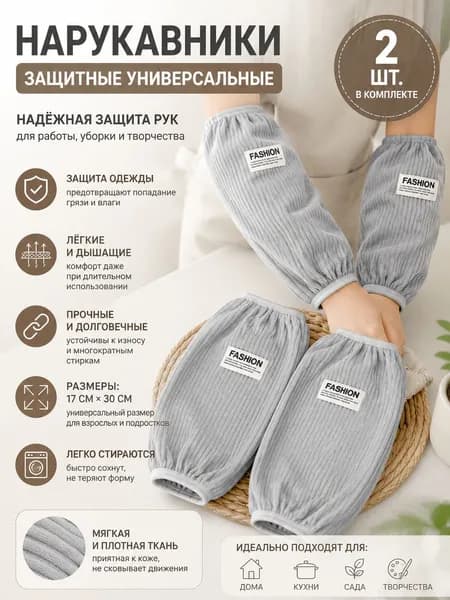Нарукавники термостойкие защитные, 1 пар садовые, кухонные, поварские,