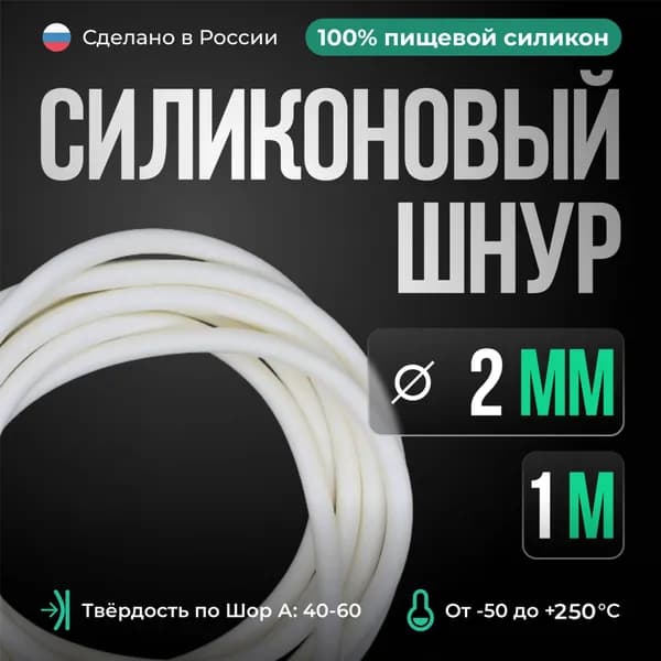 Шнур силиконовый D2 мм, длина 1 метр, белый (монолитный)
