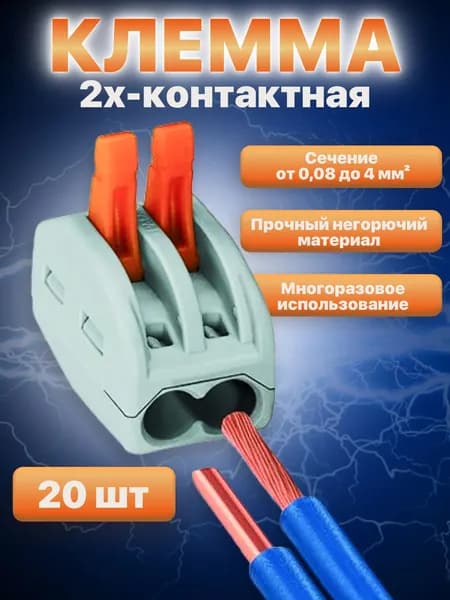 Клемма Vacco PCT-212, 2 контакта, тип WAGO (Ваго), 20 штук в упаковке