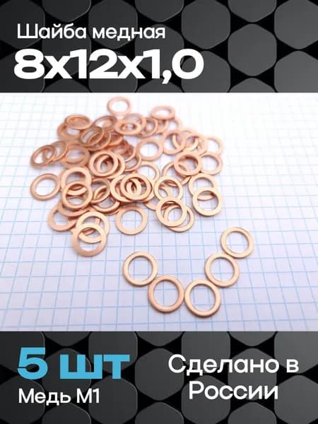 Шайба медная 8х12х1 (5 шт)