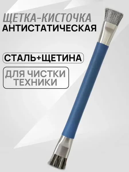 Антистатическая щетка кисточка двусторонняя для чистки, щетина+стал