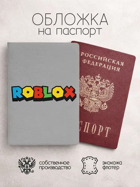 Обложка на паспорт Роблокс серая