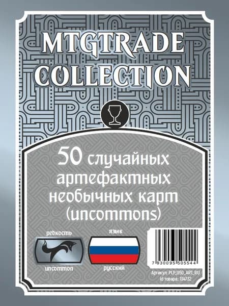 MTG: 50 случайных артефактных необычных карт (uncommons) на русском языке