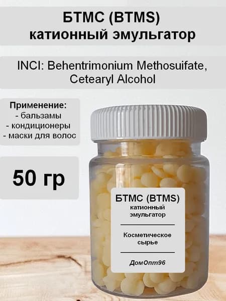 БТМС (BTMS) Катионный эмульгатор 50 гр. Компонент для косметики.